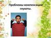Проблема компен глухоты
