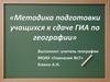Методика подготовки учащихся к сдаче ГИА по географии