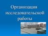 Организация исследовательской работы по биологии