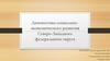 Диагностика социально-экономического развития Северо-Западного федерального округа