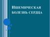 Ишемическая болезнь сердца