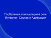 Глобальная компьютерная сеть Интернет. Состав и Адресация
