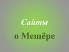 Сайты о Мещёре
