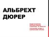 Альбрехт Дюрер