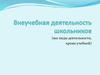 Внеучебная деятельность школьников