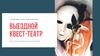 Выездной квест-театр