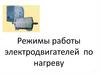 Режимы работы электродвигателей по нагреву