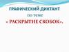 Графический диктант «Раскрытие скобок»