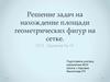Решение задач на нахождение площади геометрических фигур на сетке. ОГЭ . Задание № 19