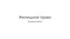 Жилищное право