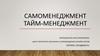 Самоменеджмент. Тайм-менеджмент