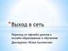 Выход в сеть. Переход от офлайн-уроков к онлайн-образованию и обучению
