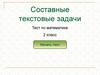 Составные текстовые задачи. Тест. 2 класс