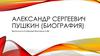 Александр Сергеевич Пушкин (биография)