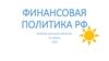Финансовая политика РФ