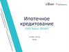 Ипотечное кредитование. ПАО Банк ЗЕНИТ