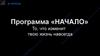 Программа «Начало»