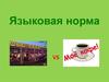 Языковая норма