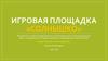 Игровая площадка «Солнышко»