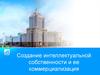Школа бизнеса ИС. Создание интеллектуальной собственности и ее коммерциализация