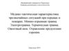 Медико-тактическая характеристика чрезвычайных ситуаций при взрывах и пожарах