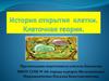 История открытия клетки. Клеточная теория