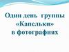 Один день группы «Капельки» в фотографиях