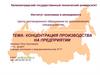 Концентрация производства на предприятии