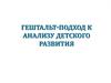 Гештальт-подход к анализу детского развития