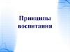 Принципы воспитания