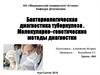 Бактериологическая диагностика туберкулеза. Молекулярно–генетические методы диагностки