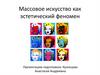Массовое искусство как эстетический феномен