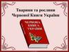Тварини та рослини Червоної Книги України