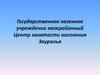 Центр занятости населения Зауралья (услуги для работодателей)
