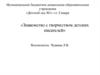 Муниципальное бюджетное дошкольное образовательное учреждение «Детский сад №1». Знакомство с творчеством детских писателей