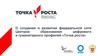 О создании и развитии федеральной сети Центров образования «Точка роста»
