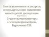 Список источников и ресурсов, используемых при подготовке магистерской диссертации