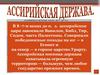 Ассирийская держава