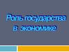 Роль государства в экономике. Система налогообложения