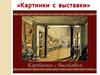 «Картинки с выставки». Моде́ст Петро́вич Му́соргский