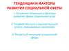 Тенденции и факторы развития социальной сферы