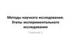 Методы научного исследования. Этапы экспериментального исследования. Семинар 2