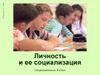 Личность и ее социализация
