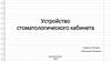 Устройство стоматологического кабинета