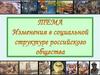 Изменения в социальной структуре российского общества. 7 класс
