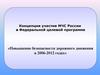 Участие МЧС России в Федеральной программе «Повышение безопасности дорожного движения в 2006-2012 годах»