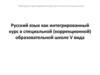 Русский язык как интегрированный курс в специальной (коррекционной) образовательной школе V вида