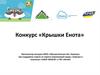 Конкурс «Крышки Енота»