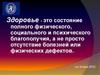 Индивидуальное здоровье человека, его физическая, духовная и социальная сущность