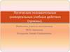 Логические познавательные универсальные учебные действия и приемы анализа текста задачи в геометрии